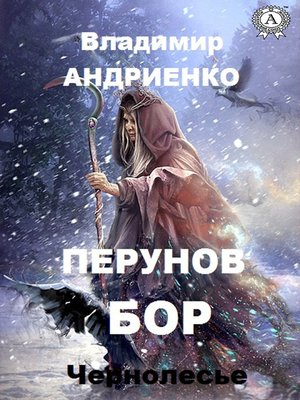 cover image of Перунов бор